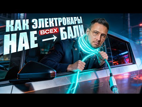 Как электромобили прогнули весь мир