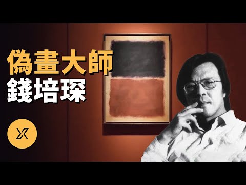 騙走美國富豪8000萬美元，偽畫被當作大師真跡，華人偽畫大師錢培琛 | X調查
