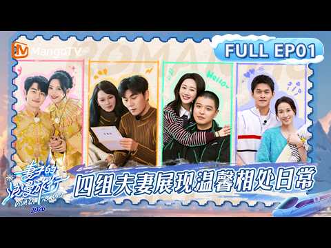 FULL《妻子的浪漫旅行2026》第1期：浪漫开播！四组夫妻展现温馨相处日常，金莎孙丞潇早就开始备婚？｜Viva La Romance 2026｜MangoTV