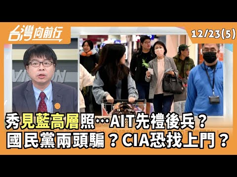 秀見藍高層照…AIT先禮後兵？ 國民黨兩頭騙？CIA恐找上門？ 2025.12.23【台灣向前行 Part5】