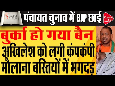 पंचायत चुनाव में हो गया बड़ा खेल, चुनाव से सपा बाहर?  | Capital TV Uttar Pradesh