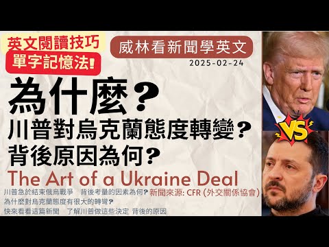 [看新聞學英文]為什麼? 川普對烏克蘭態度轉變? 背後原因為何? (2025-02-24) #時事英文 #英文閱讀 #英文單字 #英語學習