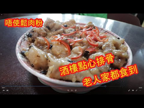 100%重現酒樓心排骨。唔使鬆肉粉嘅