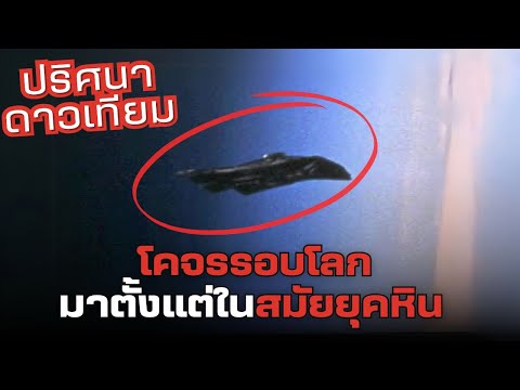 ปริศนาดาวเทียมอายุ 13,000 ปีที่แอบเฝ้าดูโลก