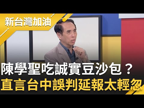 陳學聖吃誠實豆沙包？直言：台中誤判延報太輕忽！王義川揭台中喊停廚餘場釀豬瘟災難 因盧媽媽想槓林佳龍?│許貴雅主持│【新台灣加油 精彩】20251024│三立新聞台