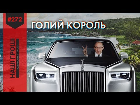 Королівство Кернеса: Ролс-Ройс, Інстаграм і корпорація "Харків" /// Наші гроші №272 (2019.05.20)