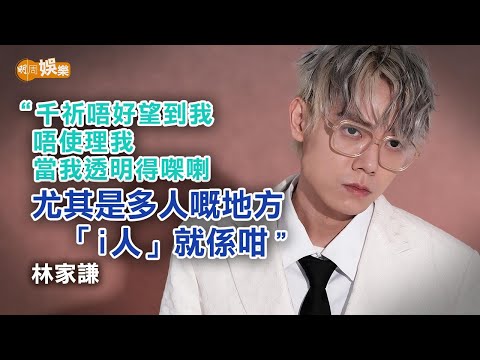 仔細做MBTI測試 林家謙︰唔使講都知係乜類人｜封面故事