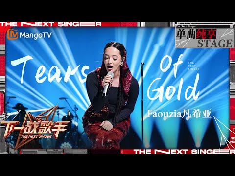 【下一战歌手·纯享】#Faouzia《#TearsofGold 》一开口就震撼人心！充满爆发力的高音 增添了歌曲独特的色彩 | The Next Singer EP01 | MangoTV Music
