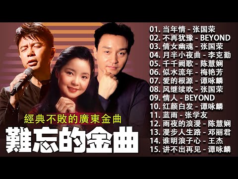 經典老歌500首大全 - 粤语经典歌曲:上海灘, 光輝歲月, 相依為命, 玻璃杯的愛, 情人, 真的愛你, 滄海一聲笑, 講不出再見, 笑看風雲, 浪淘沙·流