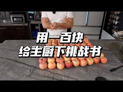 厨师被搞，要用72个苹果塞进一道菜...