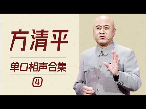 方清平单口相声精选合集(四)