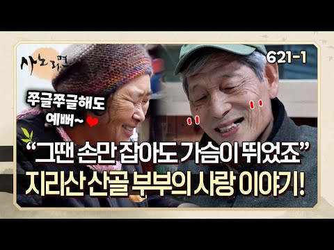 결혼한 지 50년 된 지리산 산골 부부의 사랑 이야기!  | 사노라면 621-1