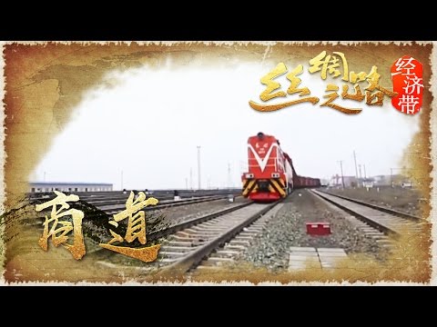 【Economic Zones on the Silk Road】EpN | CCTV