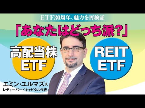 「あなたはどっち派？」高配当株ETF vs REIT ETF【日経マネーのまなび】