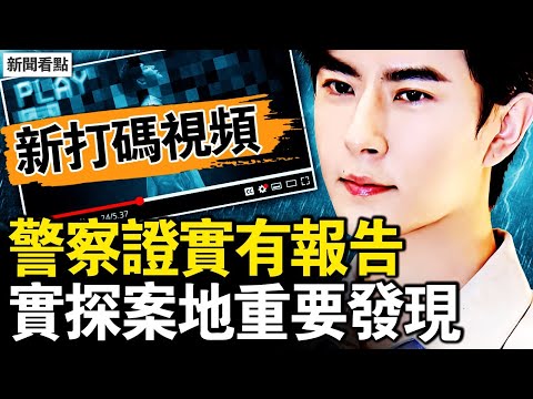 暗網打碼視頻，芒果威脅想抓就抓；警方曾做過屍檢？北京警察說露餡；冒險實探案發地，確證2重要信息【新聞看點 李沐陽11.1】