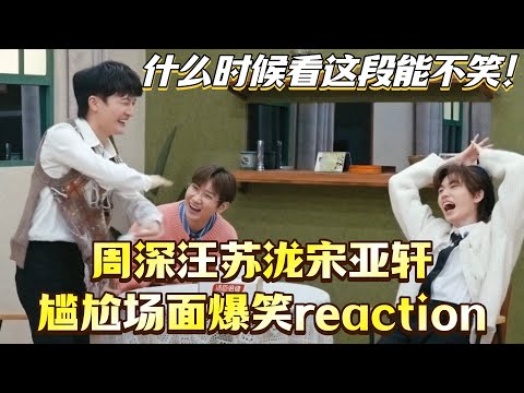 周深汪苏泷宋亚轩尴尬场面爆笑reaction!什么时候看这段能不笑!你们三个单独做档综艺好吗!!#声生不息 #周深 #汪苏泷 #综艺 #搞笑 #宋亚轩