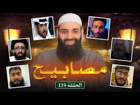 مصابيح 119 [حسابات محمد بن شمس الدين مليئة بالأغاني] #محمد_بن_شمس_الدين