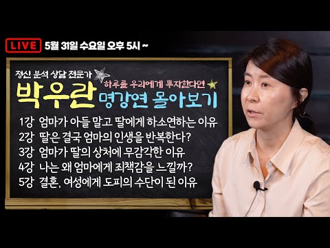 하우투 역대 강의 몰아보기 | 박우란 정신 분석 상담 전문가