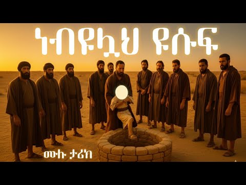 ነብዩሏህ ዩሱፍ ዐ.ሰ ድንቅ ታሪክ / hilal islamic story