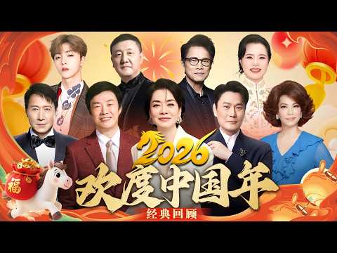 2026欢度中国年|大咖来袭!费玉清,毛阿敏,张信哲,蔡琴齐聚一堂,更有韩磊,罗大佑,龚琳娜,陈立农献歌同庆!