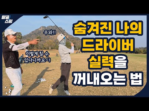 탈골스윙- 드라이버에 내가 가진 힘의 최대치를 사용하려면