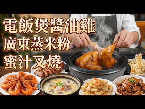 電飯煲做雞原來這麼香！挑戰7道「撐場面」的家常硬菜，做法簡單到不可思議！醬油撈雞、蒸米粉、胡椒鴨、魚羊鮮、蜜汁叉燒、椒鹽大蝦、羅氏蝦燒年糕