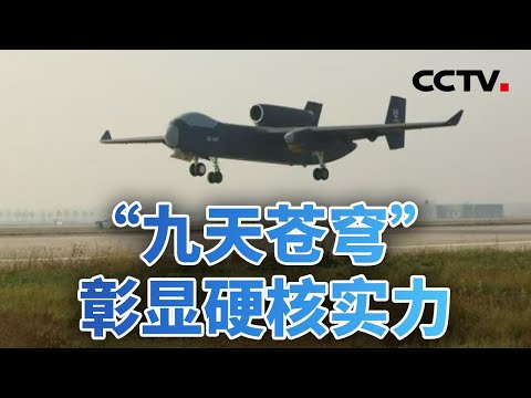 “九天苍穹”首飞成功！中国高端无人装备迈入新阶段 20251212 | CCTV中文《今日亚洲》