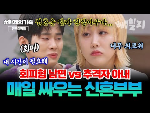 [#화제의가족] 성향이 안 맞아도 너무 안 맞아…💢 회피형 남편 vs 감정 폭발 아내… 반복되는 싸움에 흔들리는 엔조이커플🥲