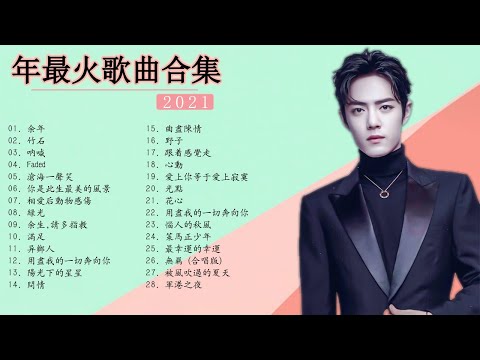 肖战 Xiao Zhan最好的歌 《 肖战的特色歌曲列表 》 首精选歌曲 - 肖战的特色歌曲列表|Best Songs Of Xiao Zhan 2021