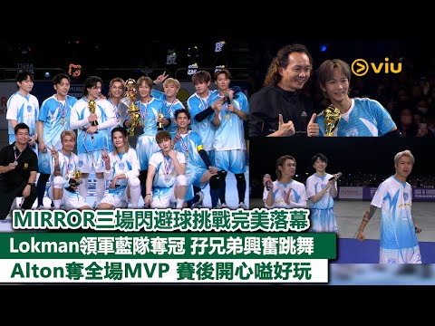 ✨現場實況：MIRROR三場閃避球挑戰完美落幕👏🏻Lokman領軍藍隊奪冠✌🏻孖兄弟興奮跳舞🕺🏻Alton奪全場MVP👍🏻賽後開心嗌好玩😙｜Viu1現場實況