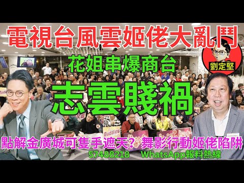 志雲賤禍。電視台風雲3