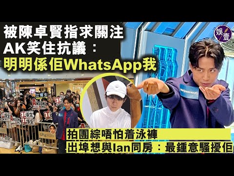 Anson Kong江𤒹生足本訪問︱被陳卓賢指求關注  AK笑住抗議：明明係佢WhatsApp我︱拍團綜唔怕着泳褲 出埠想與Ian同房：最鍾意騷擾佢 （ #江𤒹生 #AnsonKong  #娛壹）