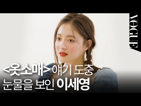 이세영이 말하는 [옷소매] 비하인드 스토리🥺덕임이 정조에게 해주고 싶은 말은? ㅣHELLOVOGUE