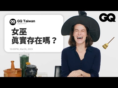 「巫術」知多少？歷史學家揭秘中世紀聞之色變的女巫！真的會魔法？超殘忍審判酷刑、騎掃帚是性暗示？厭女情結下的獵巫....｜名人專業問答｜GQ Taiwan