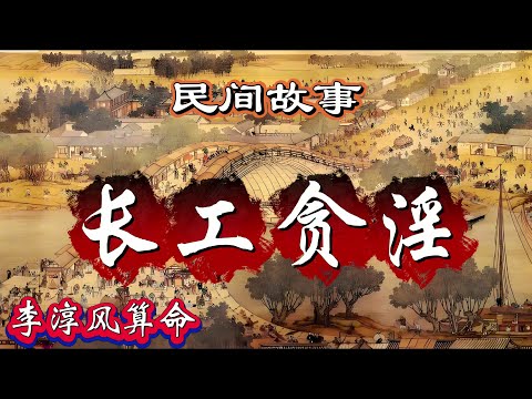 民间故事：长工贪淫｜李淳风算命