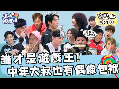 誰才是遊戲王!中年大叔也有偶像包袱!怪物星人、破關機器登場!【 來吧!哪裡怕 】 完整版 EP10 @bringitontvbs #敖犬 #小煜 #威廉 #阿緯 #小杰 #王子 #棒棒堂