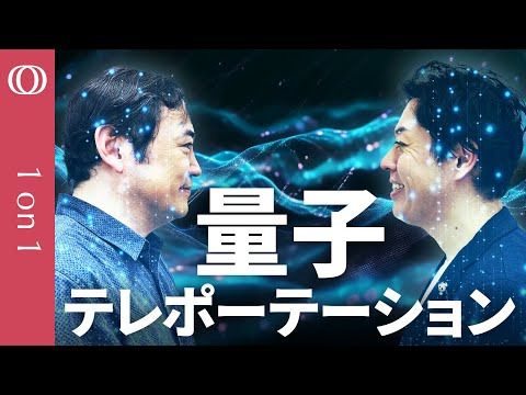 【量子もつれを利用した究極の暗号通信「量子テレポーテーション」は時空の言葉でワームホールか】宇宙物理学者・野村泰紀とは何者か【CROSS DIG 1on1】