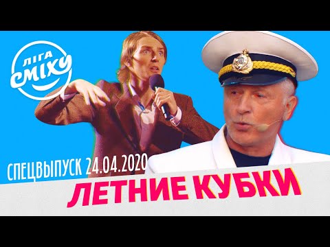 Лига Смеха 2020 - Летние Кубки | СПЕЦВЫПУСК от 24 апреля