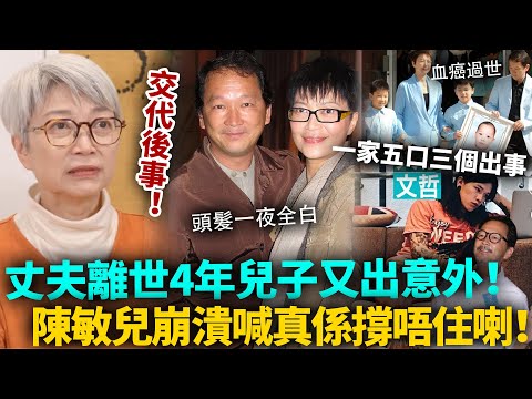 一家五口兩個離世,估唔到大仔又出意外!陳敏爾一夜之間頭髮全白,自爆已經安排好後事!真係撐唔住喇!#陳敏兒 #港圈日報