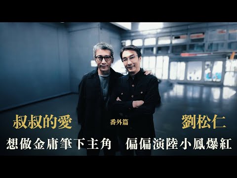 叔叔的愛（番外篇）：金成、劉松仁對談｜想做金庸筆下主角 偏偏演陸小鳳爆紅