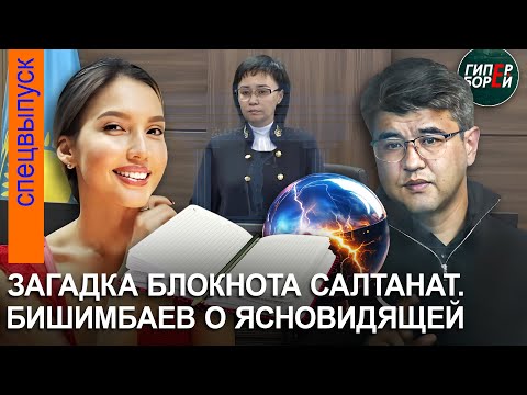 Бишимбаев о ясновидящей. Что было в блокноте Салтанат? Судья: «Это жена пишет мужу такое?»