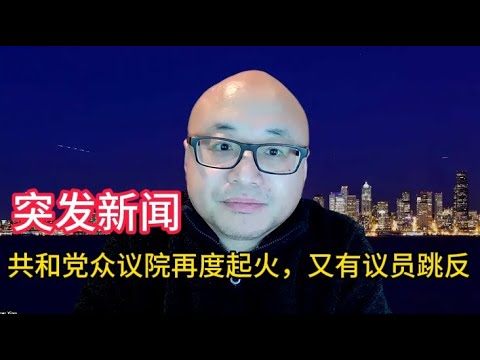 突发内乱：众议院共和党议员联手民主党挑战共和党议长
