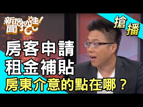 【搶播】申請租金補貼 房東介意的點在哪？