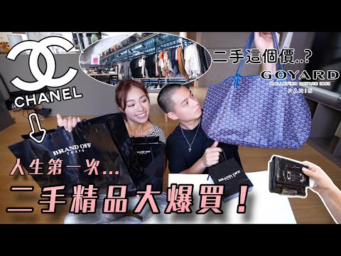 第一次去「二手精品店」大爆買！🛍️🔥｜梅根的人生第一顆香奈兒入手🥹❤️｜挖寶挖起來！｜等等..這是後悔感嗎...（？）🥲