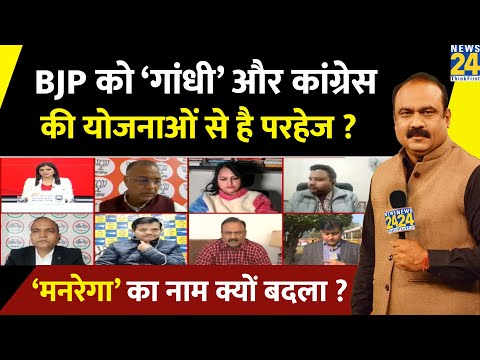 BJP को ‘गांधी’ और कांग्रेस की योजनाओं से है परहेज? मनरेगा का नाम क्यों बदला ? Rajeev Ranjan से समझिए
