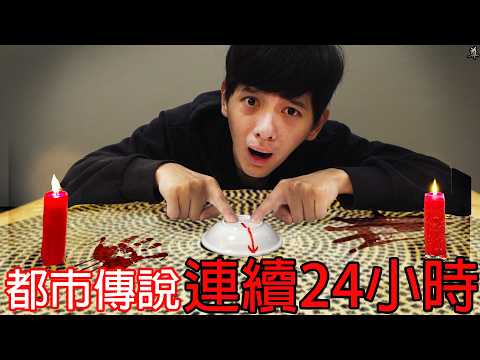 【尊】我在24小時內連續挑戰20個最恐怖的都市傳說...