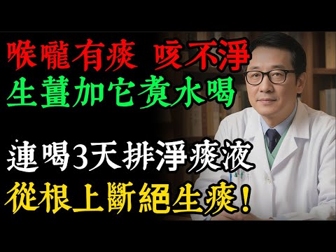 喉嚨有痰,別再傻傻清肺了!中醫警告:根源在「脾虛」!脾是「生痰工廠」,工廠不關,痰咳到死也沒用!#健康知識 #老年健康#健康养生#逍遙健康指南