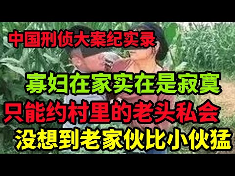 【刑侦特辑】小寡妇在家能干啥，你觉得呢