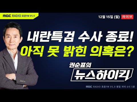 [권순표의 뉴스하이킥] 내란특검, 6개월 수사 마무리…"尹, 권력독점 위해 2023년부터 계엄 준비" - 황희두&거없, 현영준, 김용민, 오윤혜, 장윤선, 장예찬
