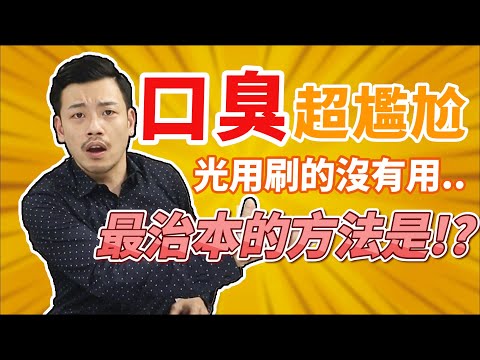 口臭超尷尬！！光用刷的沒有用，最治本的方法是...!?【77老大】
